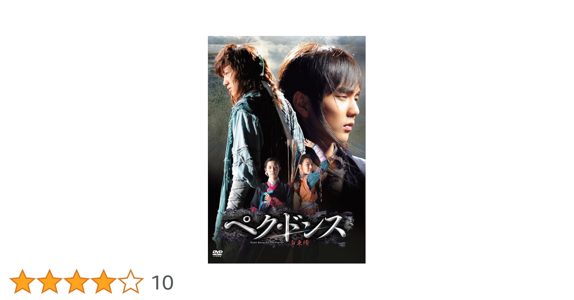 ペクドンス　ペク・ドンス　DVD Amazon.co.jp: ペク・ドンス DVD-BOX 最終章 : チ・チャンウク